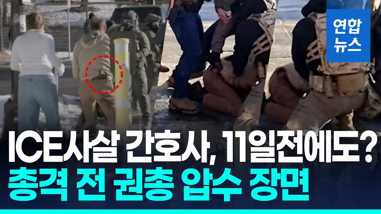 ICE에 피살 간호사 추가 영상 공개&hellip;총격 전 권총 빼는 장면도 / 연합뉴스 (Yonhapnews)
