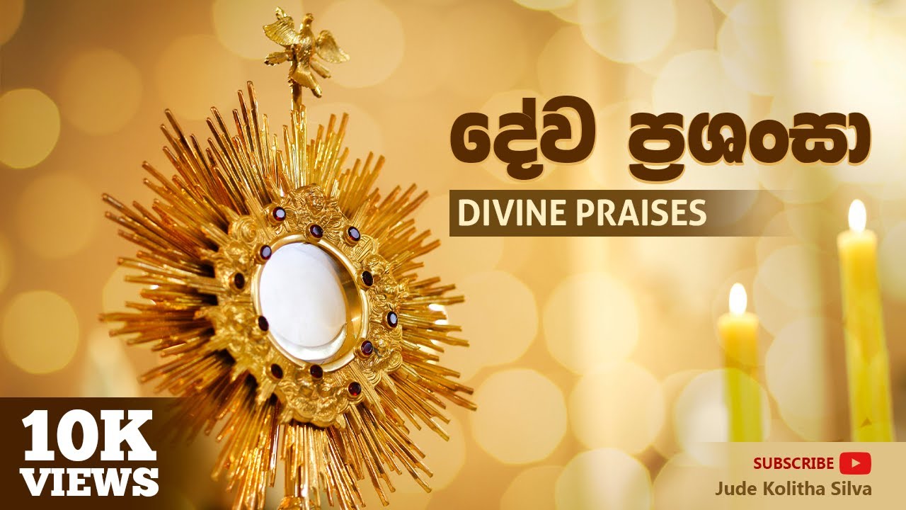 දේව ප්&zwj;රශංසා Divine Praises | දෙවියන් වහන්සේ ආශිර්වදිත වේවා | Dewiyan Wahanse Ashirwaditha Wewa