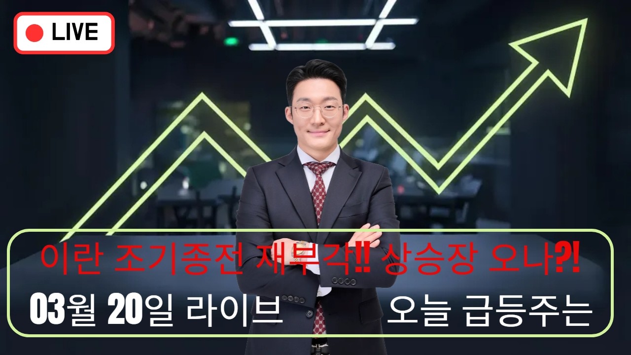 네타냐후 이란 조기종전 가능! 상승장 오나?!   #급등주 #이란 #종전 #트럼프 #주도주 #유가 #하락