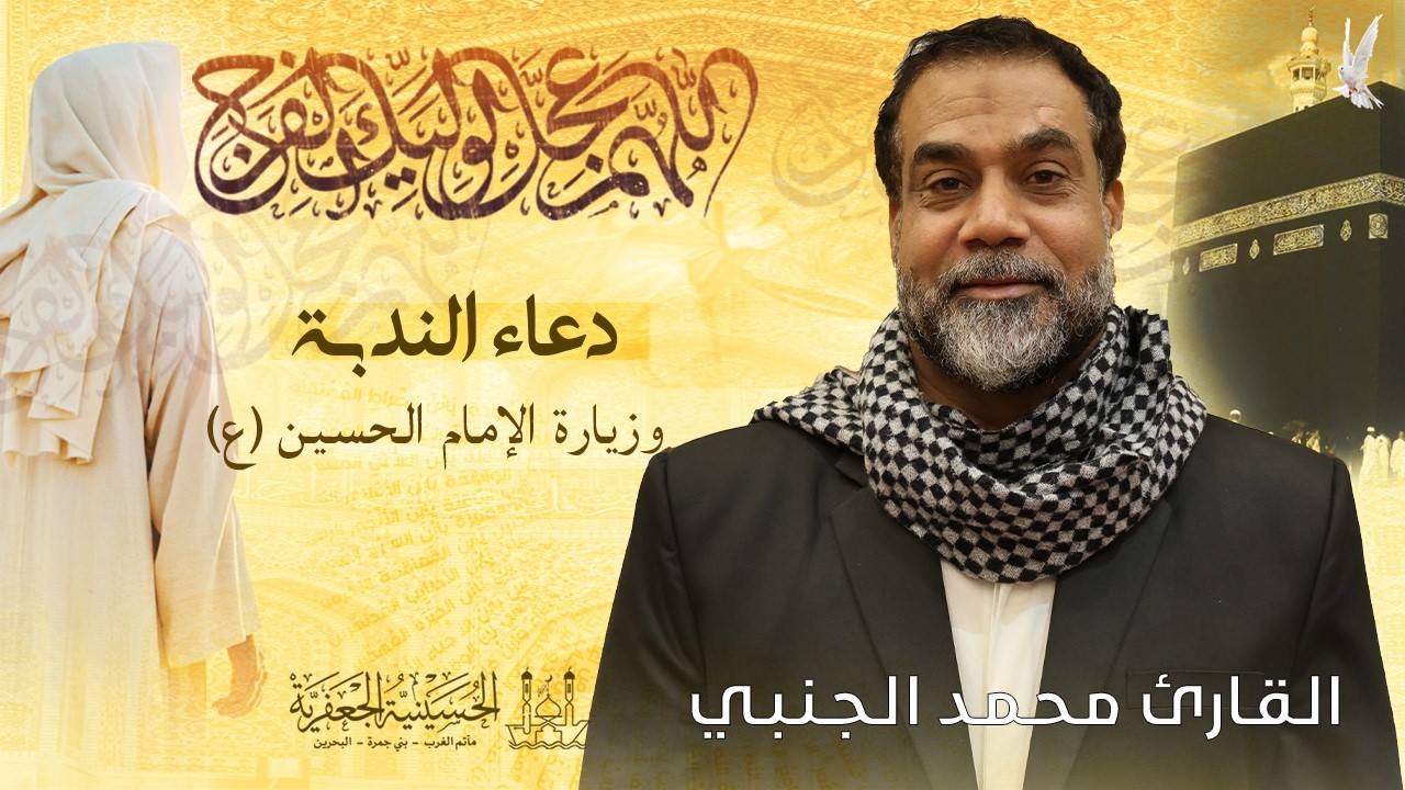 القارئ محمد الجنبي  | دعــــاء الـنـدبــــة | يوم الجمعة 27 فبراير 2026 م | الحسينية الجعفرية
