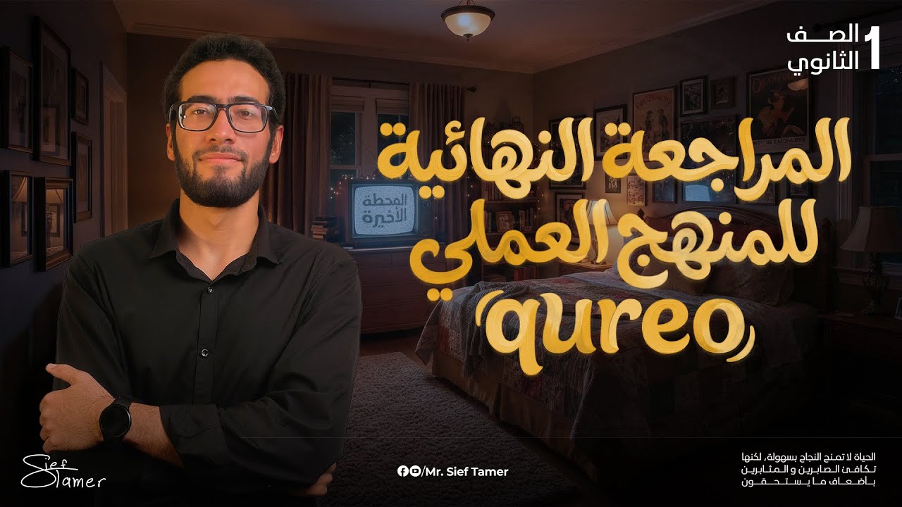 لايف المراجعة النهائية لمنهج البرمجة العملي | اولى ثانوي بكالوريا لغات و عربي 2026 | مستر سيف تامر