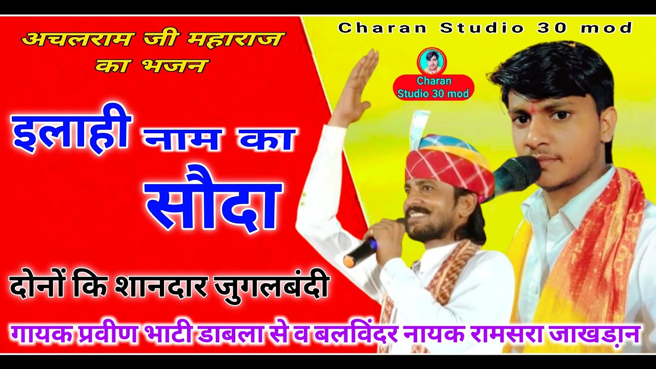 इलाही नाम का सौदा | अचलराम जी महाराज कि वाणी | गायक प्रवीण भाटी व बलविंदर नायक रामसरा जाखडा़न 