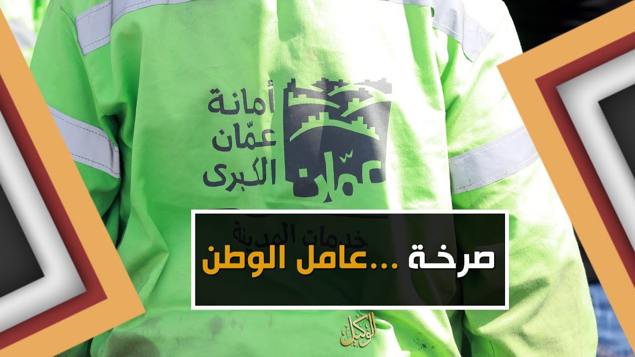 صرخة ...عامل الوطن