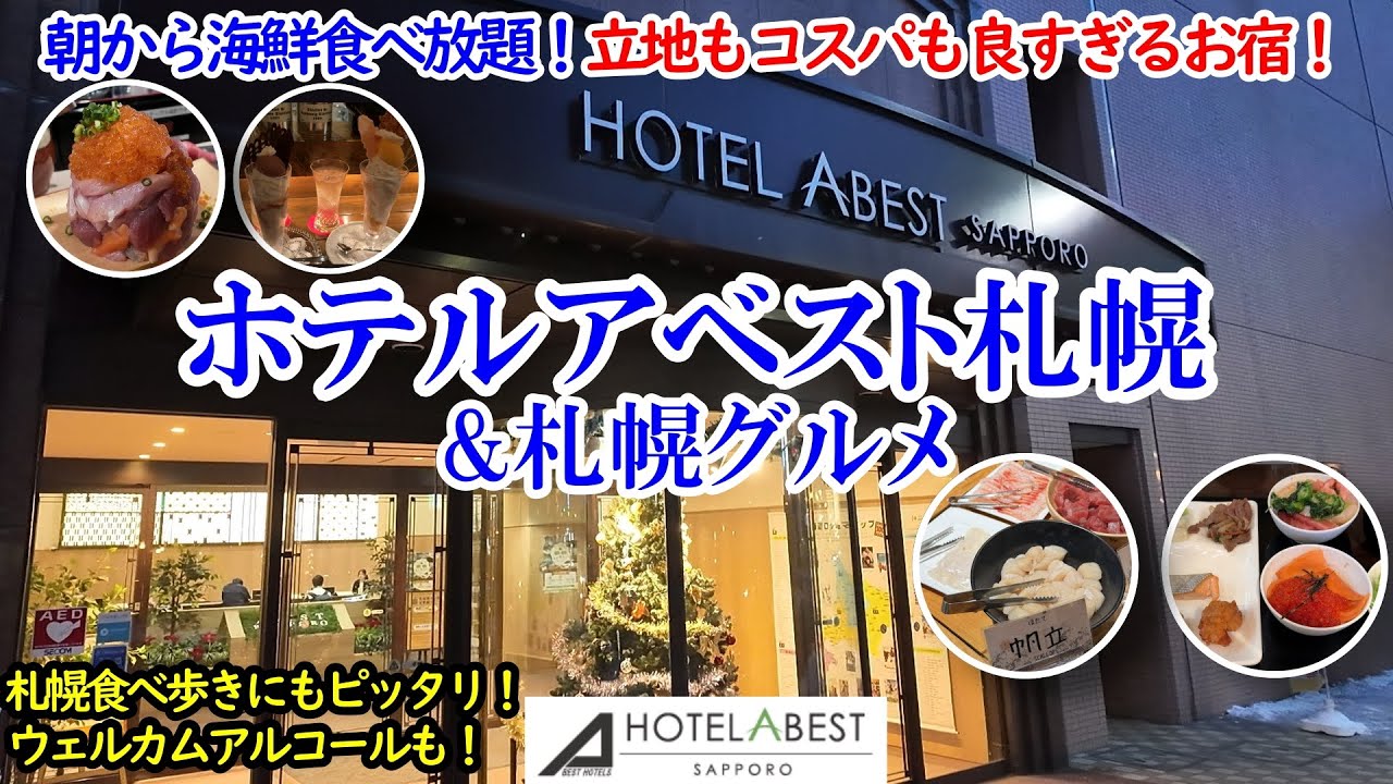 北海道 ホテルアベスト札幌 & 札幌グルメ / 豪華朝食ビュッフェは魅惑の海鮮&北海道グルメ食べ放題！ / 食べ歩きにぴったりな立地にお値打ち価格！【グルメ/コスパ 40代夫婦二人旅】