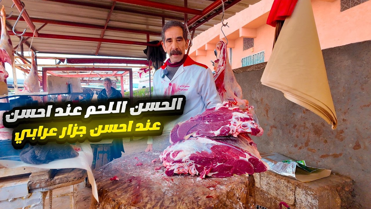 احسن اللحم عند احسن الجزار الحاج موحى عرابي