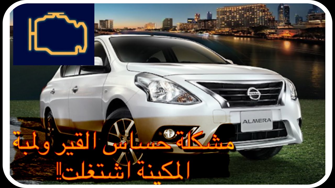 مشكلة لمبة المكينة نيسان صني ,,الخطأ (P0705)