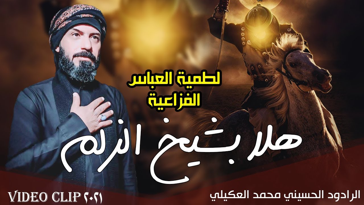اقوى فزاعية للعباس تسمعوها | هلا بشيخ الزلم - محمد العكيلي لطمية حربية طور هوسات محرم 1443ه-2021م