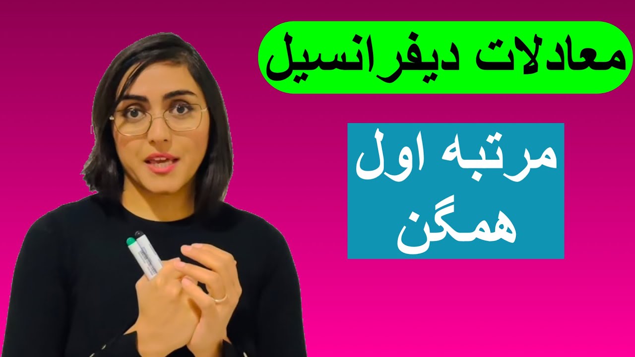 معادلات دیفرانسیل، همگن، مرتبه اول.