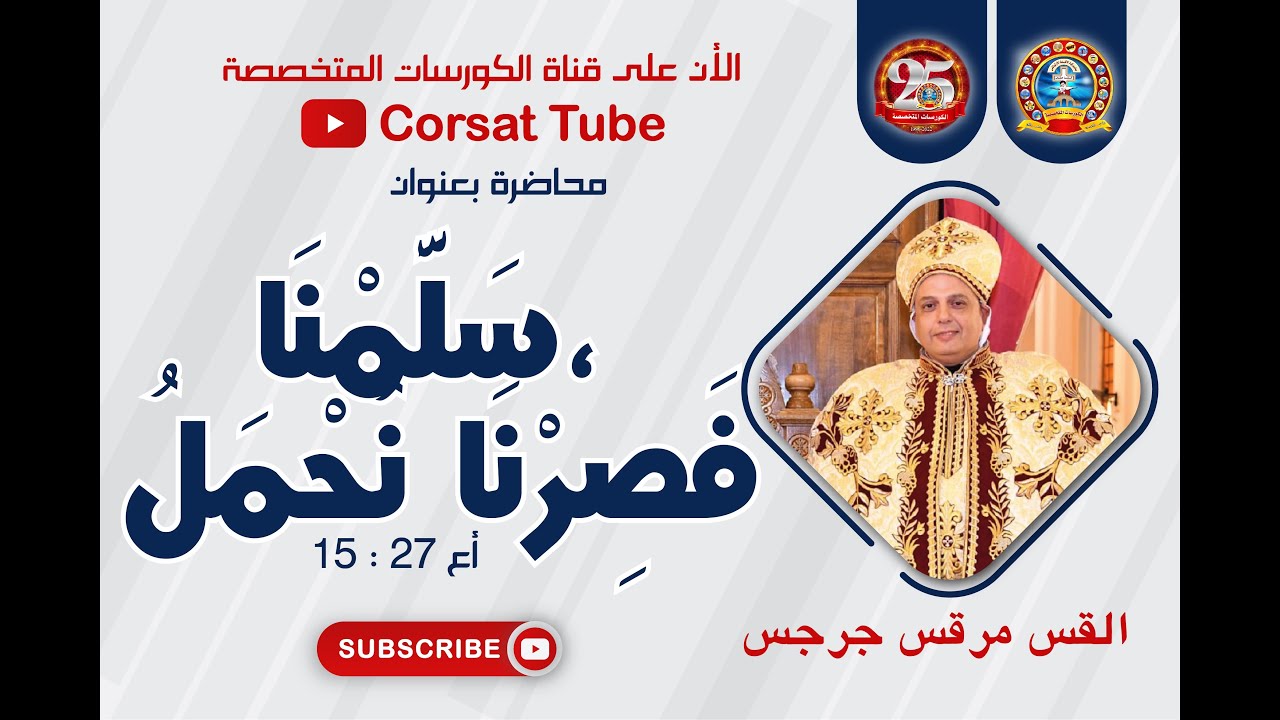 سَلَّمْنَا، فَصِرْنَا نُحْمَلُ ... القس / مرقس جرجس  - 2022