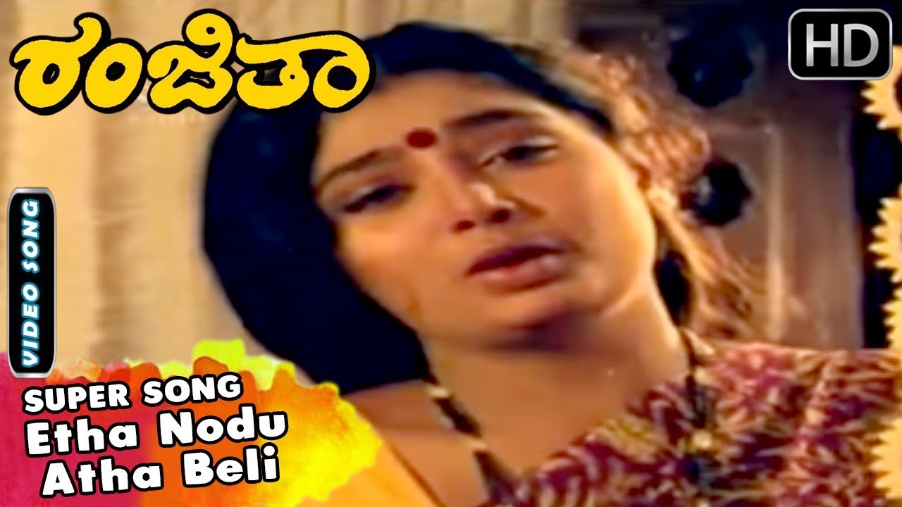 Etha Nodu Atha Beli - Sad Song | Ranjitha Kannada Movie | Kannada Hit Songs | Abhijith, Shruthi