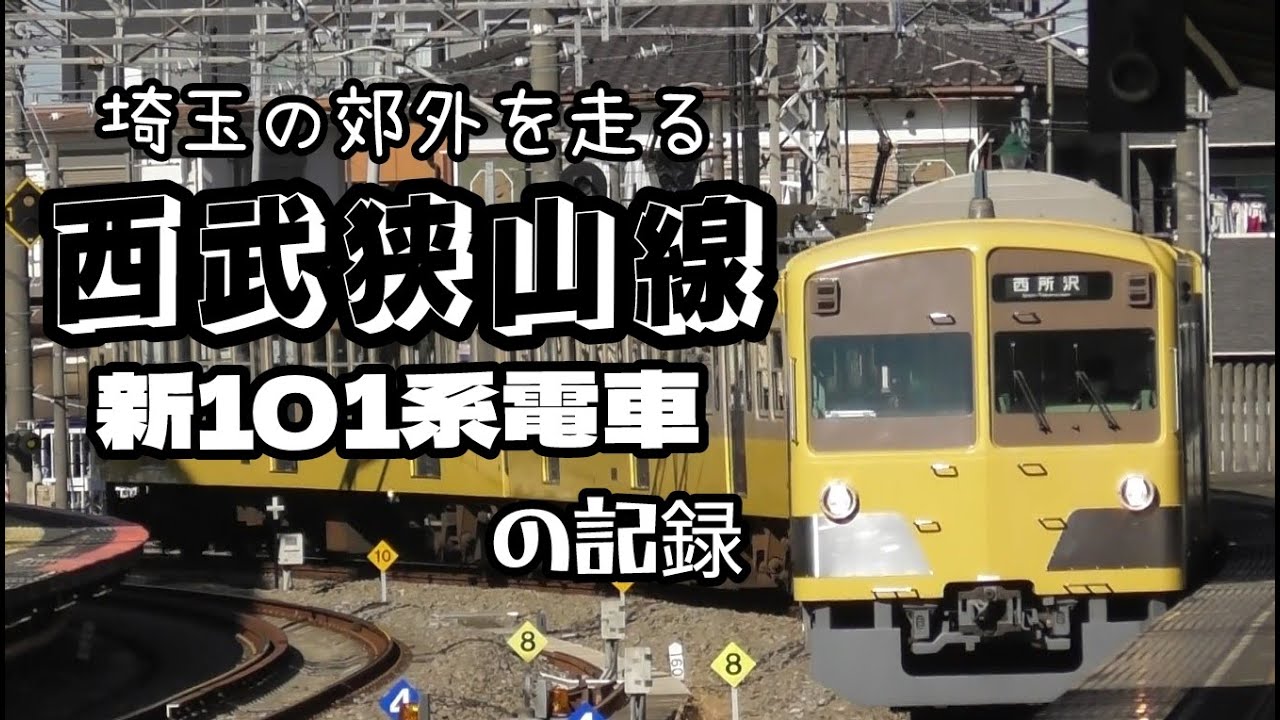 西武狭山線 新101系電車の記録