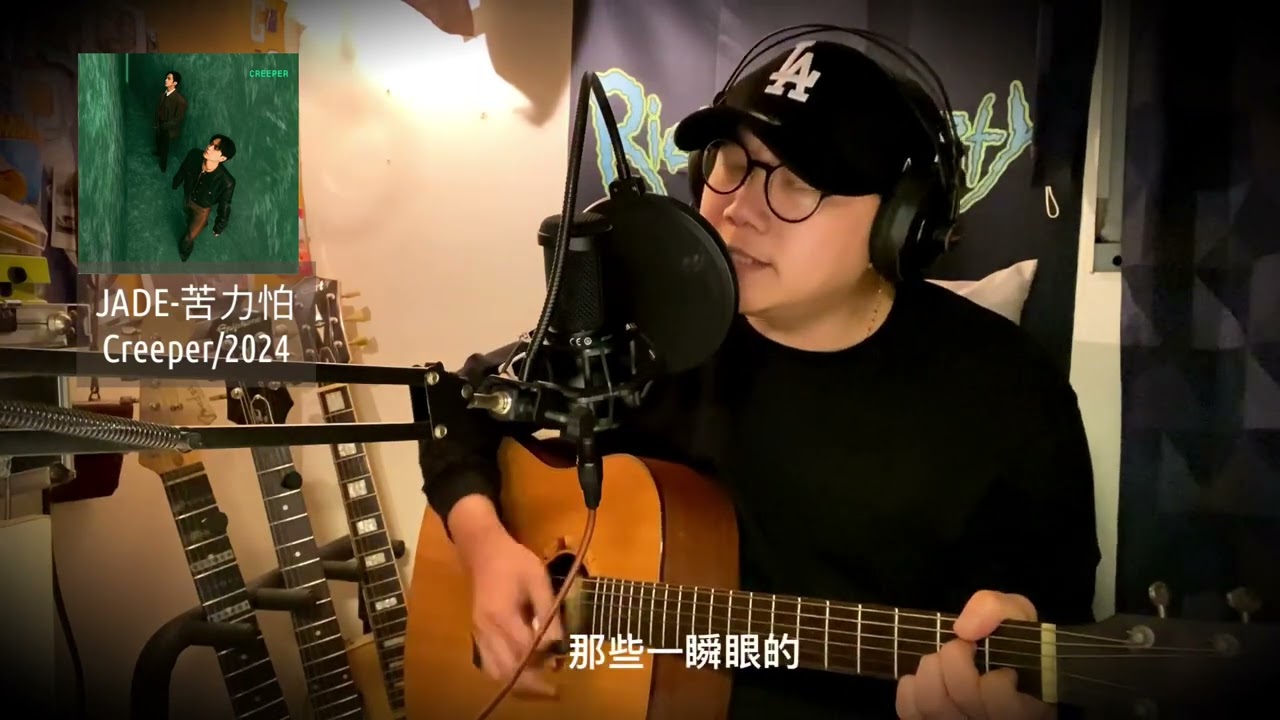 JADE- 苦力怕 Creeper  (acoustic cover)