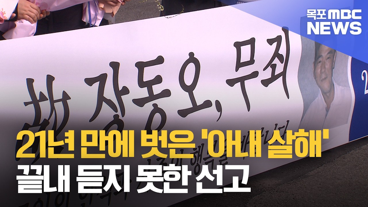 21년 만에 풀린 '아내 살해' 누명..끝내 듣지 못한 선고[목포MBC 뉴스투데이]