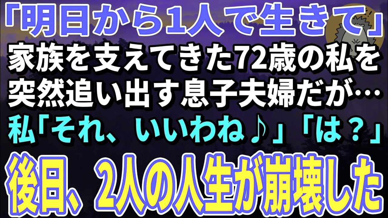 【スカッとする話】「明日から1人で生きて」72歳の私を突然追い出す息子夫婦だが…後日、2人は全てを失う【朗読】【シニア】