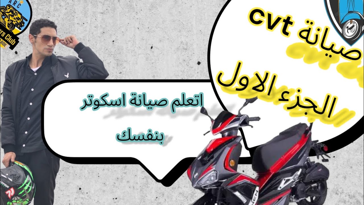 صيانة اسكوتر. اتعلم صيانة اسكوتر بنفسك