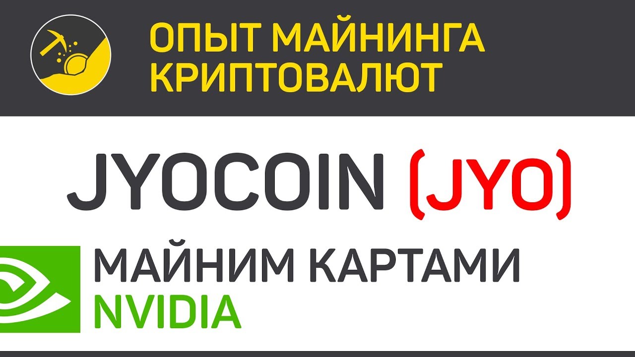 JyoCoin (JYO) майним картами Nvidia (algo CN V8) | Выпуск 103 | Опыт майнинга криптовалют