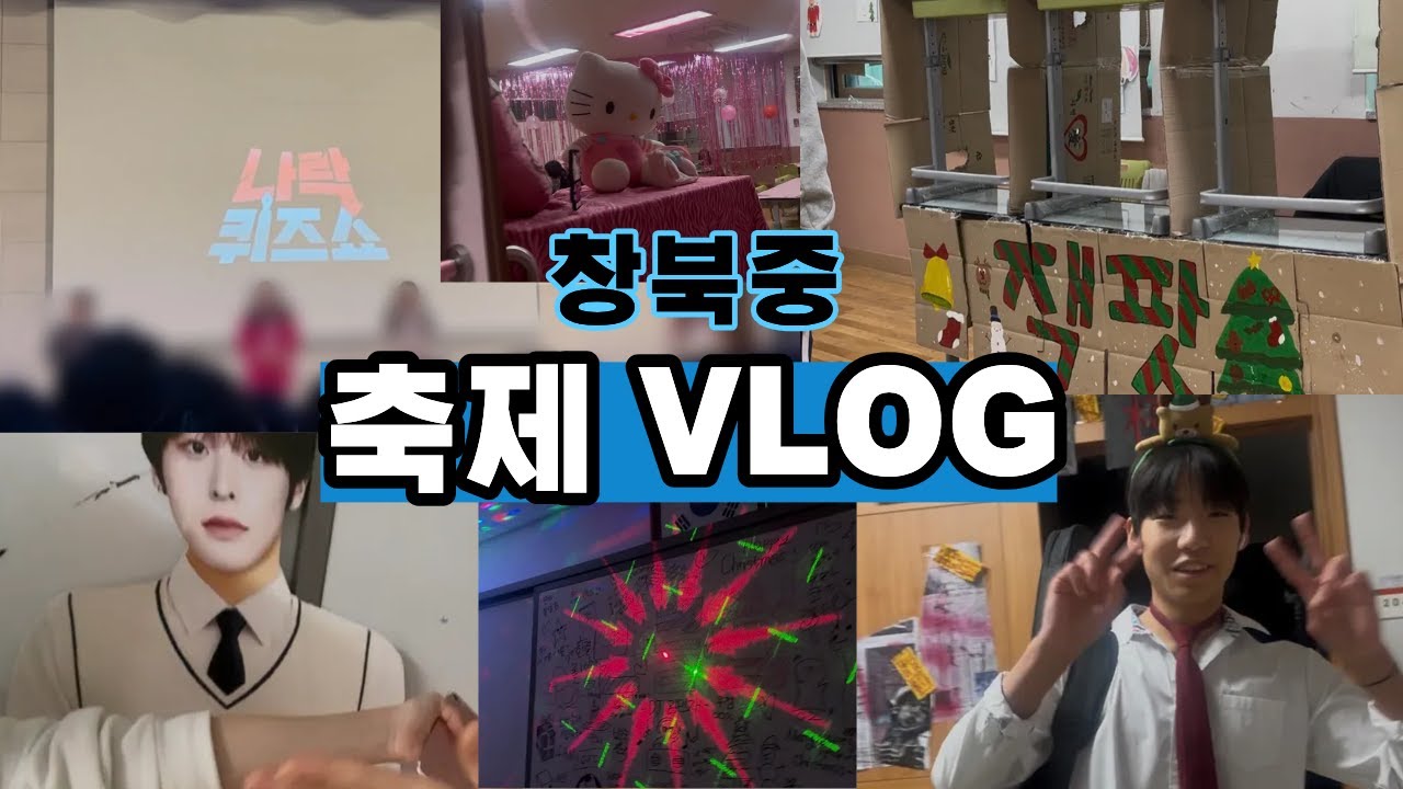vlog. 중학교 축제 브이로그 | 창북중 | 방송부 | 천마제 | 나락퀴즈쇼 |