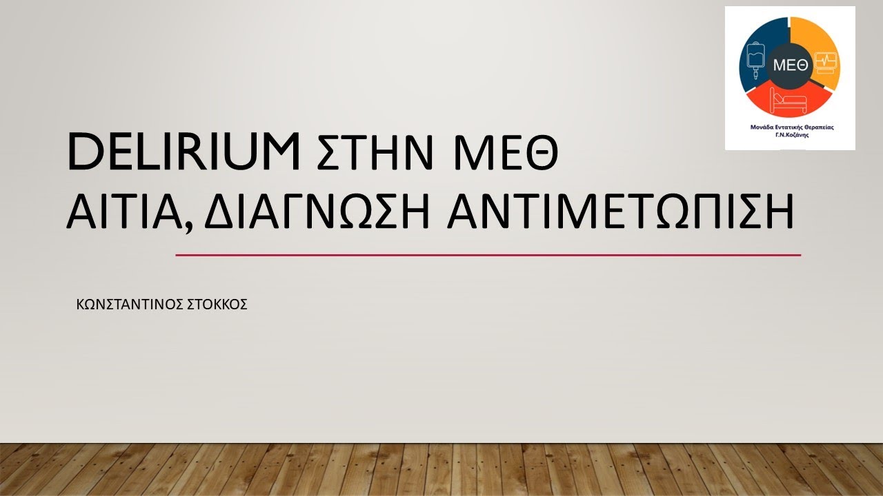 DELIRIUM ΣΤΗΝ ΜΕΘ , ΑΙΤΙΑ , ΔΙΑΓΝΩΣΗ , ΑΝΤΙΜΕΤΩΠΙΣΗ