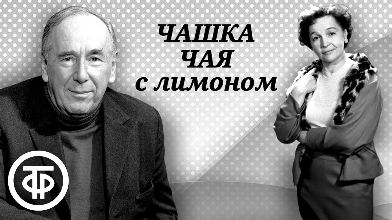 Ингер Хагеруп. Чашка чая с лимоном. Радиоспектакль (1977)