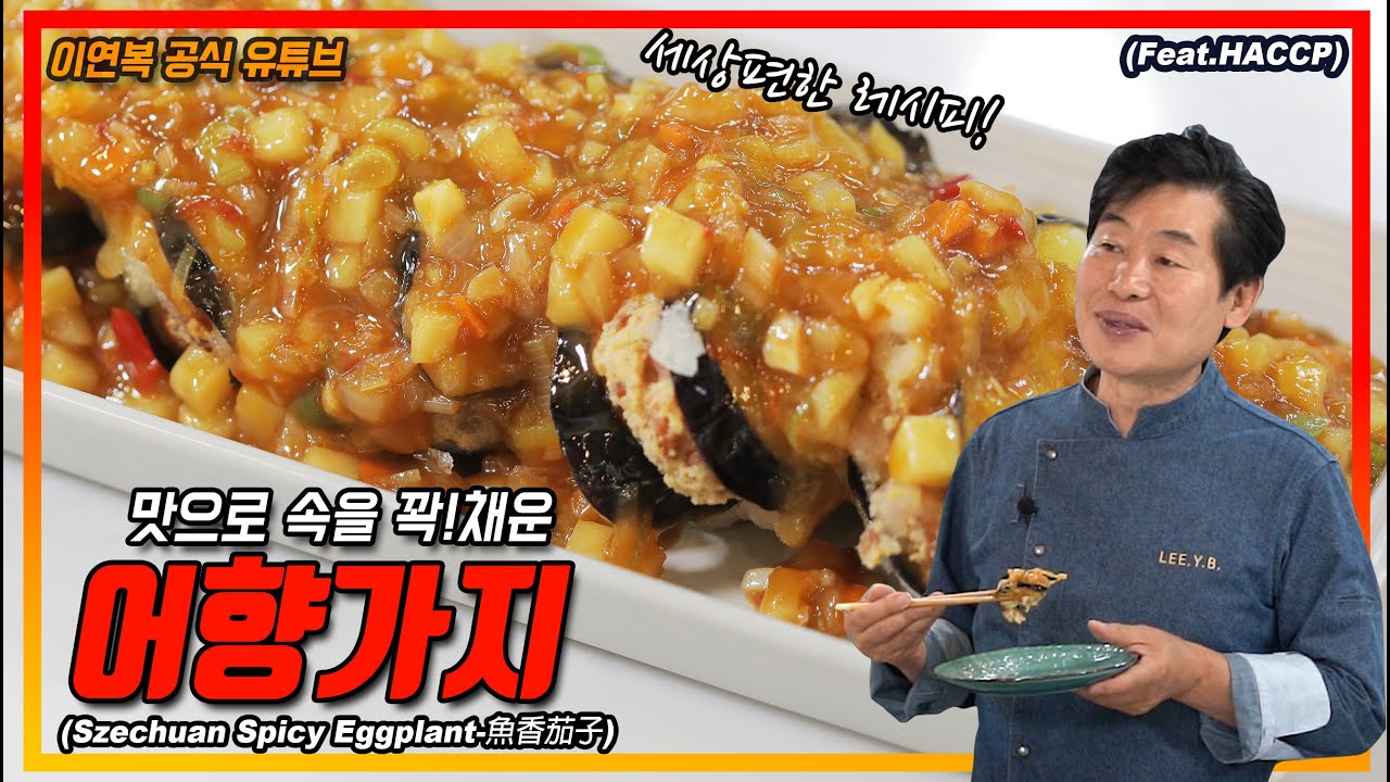 [이연복] 어향가지