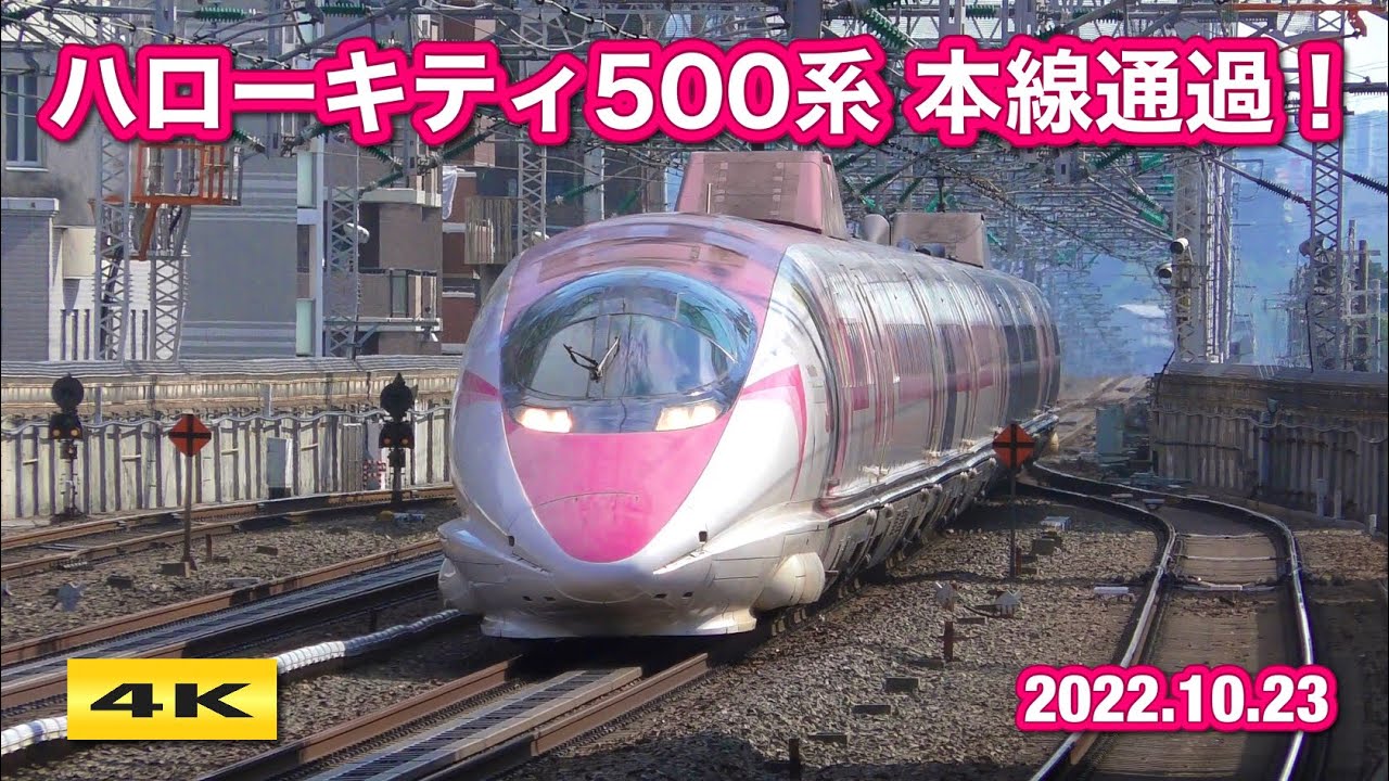 ハローキティ新幹線 500系 団臨 本線通過 !!! 2022.10.23【4K】