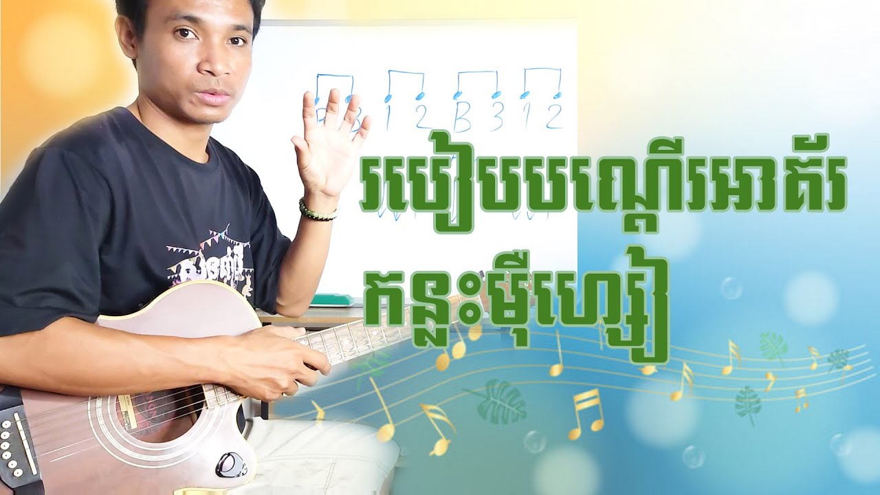 របៀបបណ្តើរអាគ័រកន្លះម៉ឺហ្សៀ & strumming
