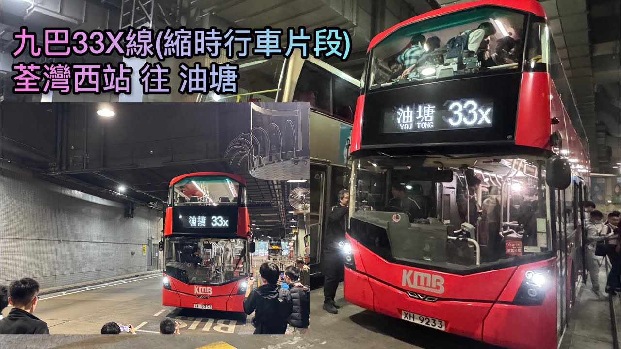 【中九掠水大法】【86分鐘特快】 HK KMB 九巴33X線(荃灣西站 Tsuen Wan West Station 往 油塘 Yau Tong) 縮時 Timelapse