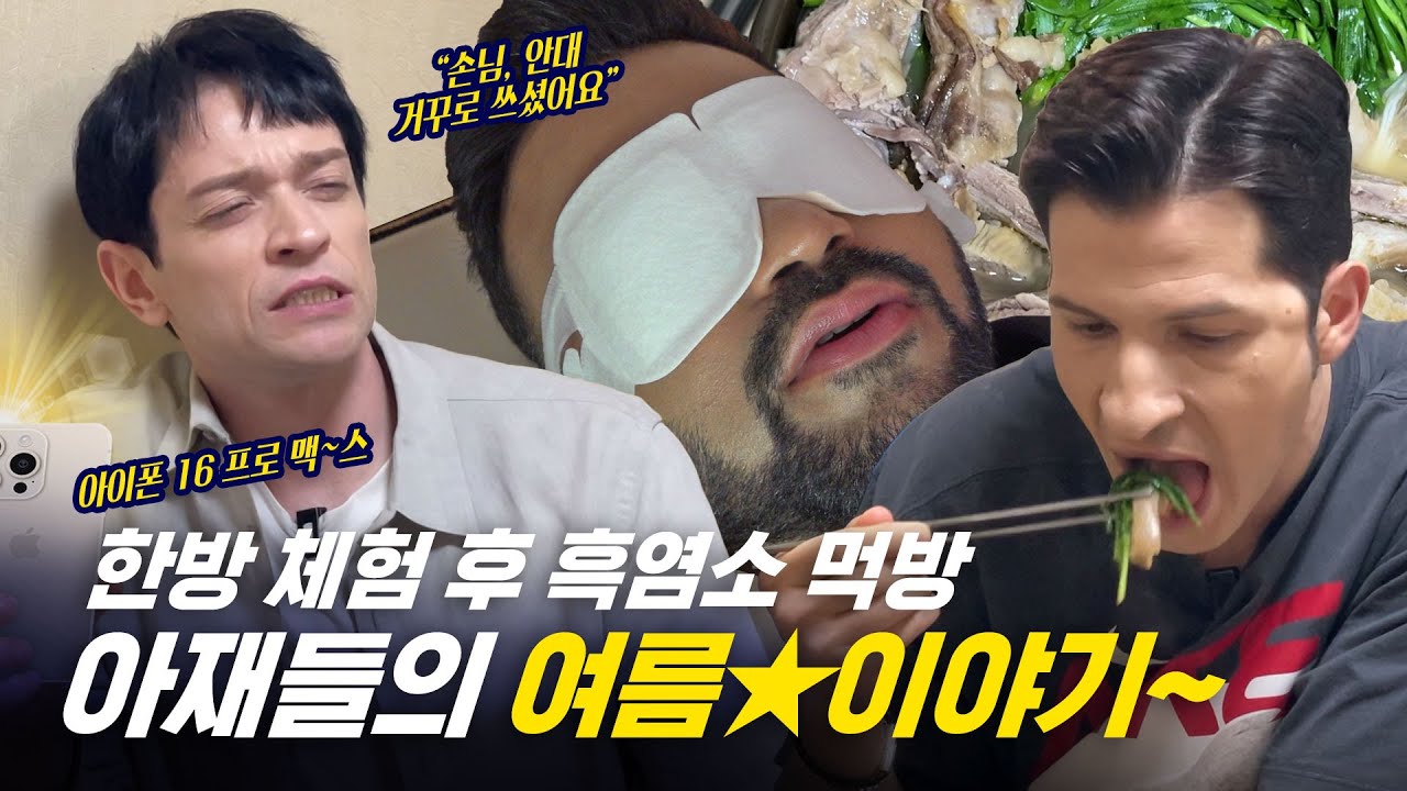 [354근황_#326]한국 사람보다 더 알차게 즐기는 외국인들의 복날! (합쳐서 한국살이 6n년 차)