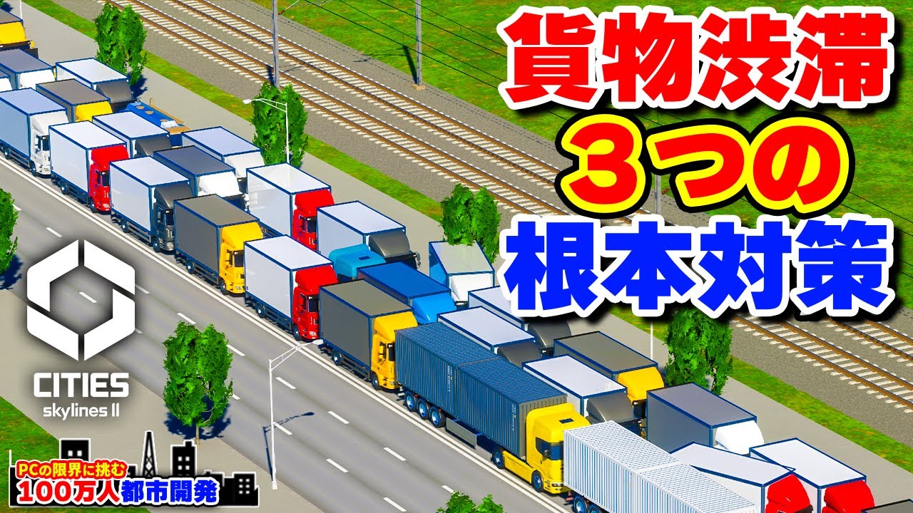 【Cities: Skylines II】慢性化した貨物トラック渋滞を解消する３つの対策 #16 【限界人口都市開発】