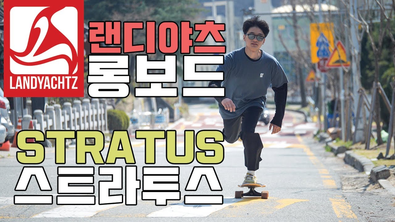 (롱보드) Landyachtz Stratus [랜디야츠 스트라투스 골드] Feat. 재민