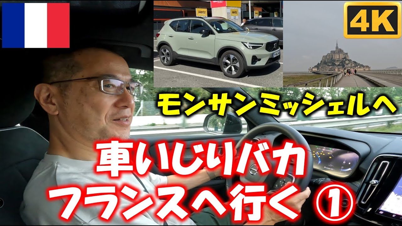 モンサンミッシェルへ！車いじりバカフランスへ行く その①