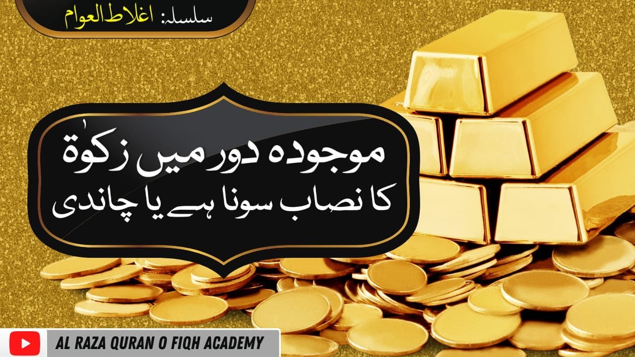 Zakat Ka Nisab Sona Ha Ya Chandi موجودہ دور میں زکوۃ کا نصاب  سونا ہے یا چاندی