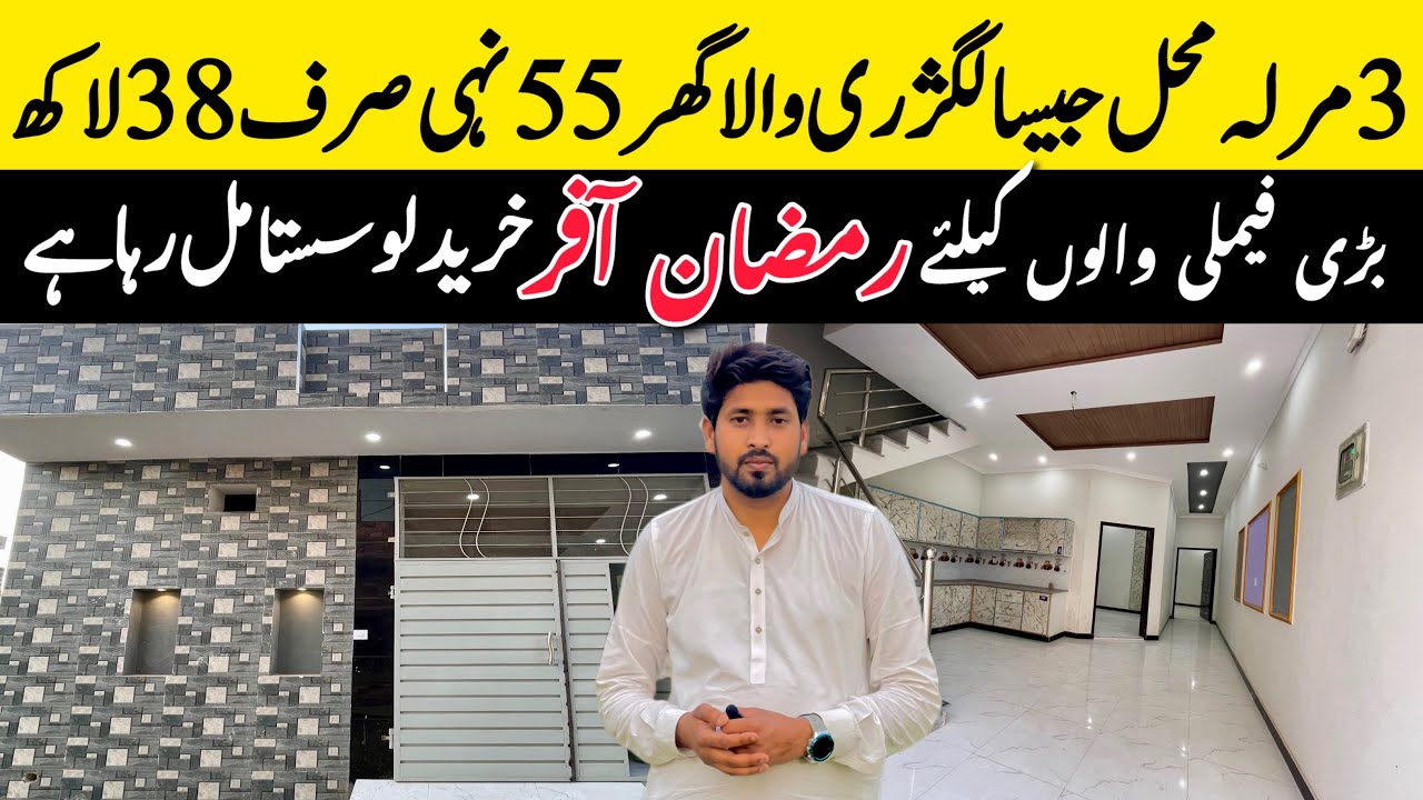 3 marla low price beautiful house for sale in Lahore بڑی فیملی والوں کیلئے سستا ترین گھر Cheap price