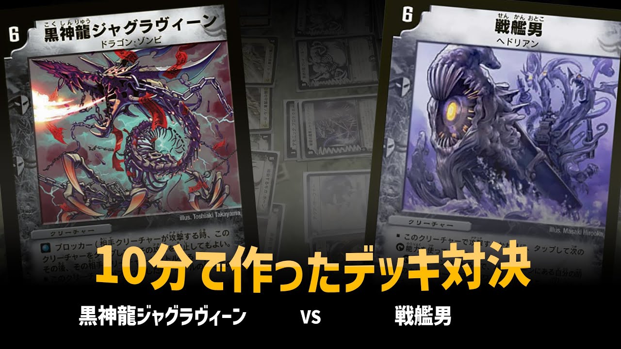 【デュエマクラシック05】黒神龍ジャグラヴィーン VS 戦艦男【対戦動画】