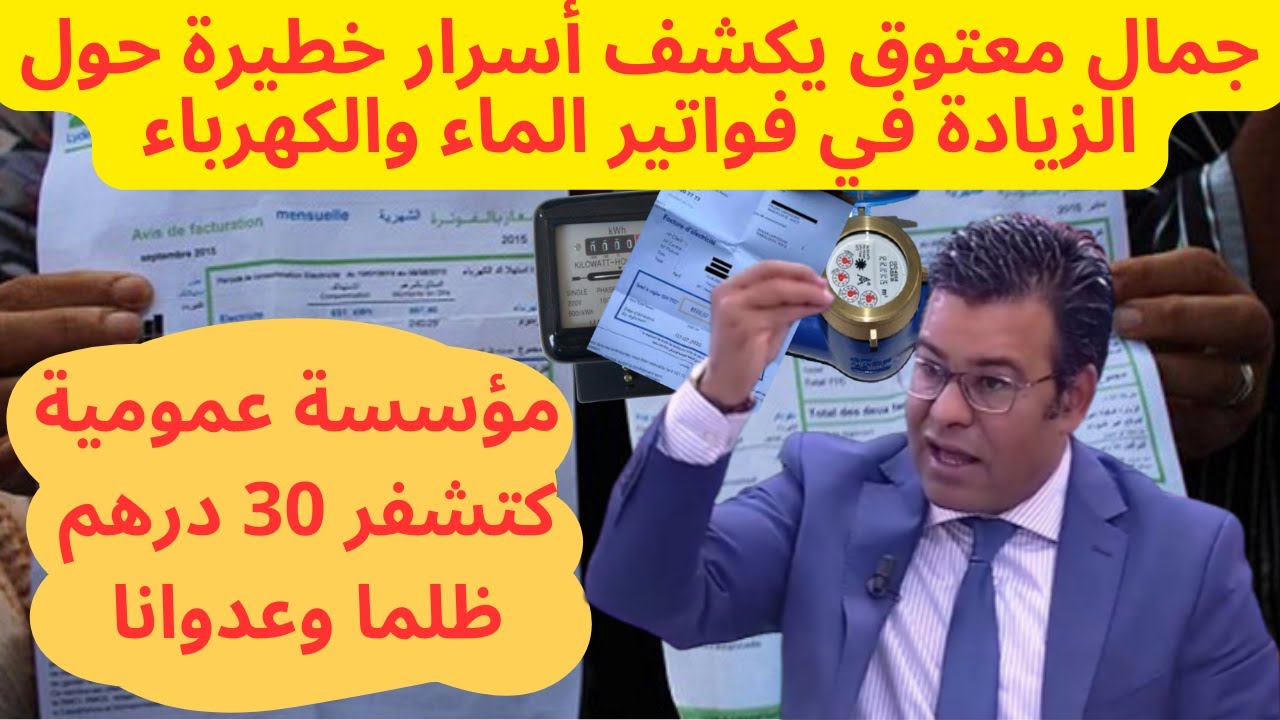 جمال معتوق يكشف أسرار خطيرة عن مؤسسة عمومية تفرض زيادة في فواتير الماء والكهرباء