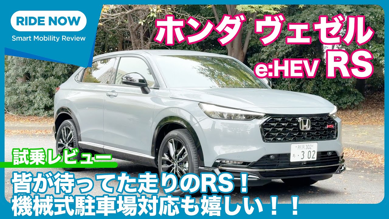 立駐対応！ ホンダ ヴェゼル e:HEV RS 4WD 試乗レビュー by 島下泰久