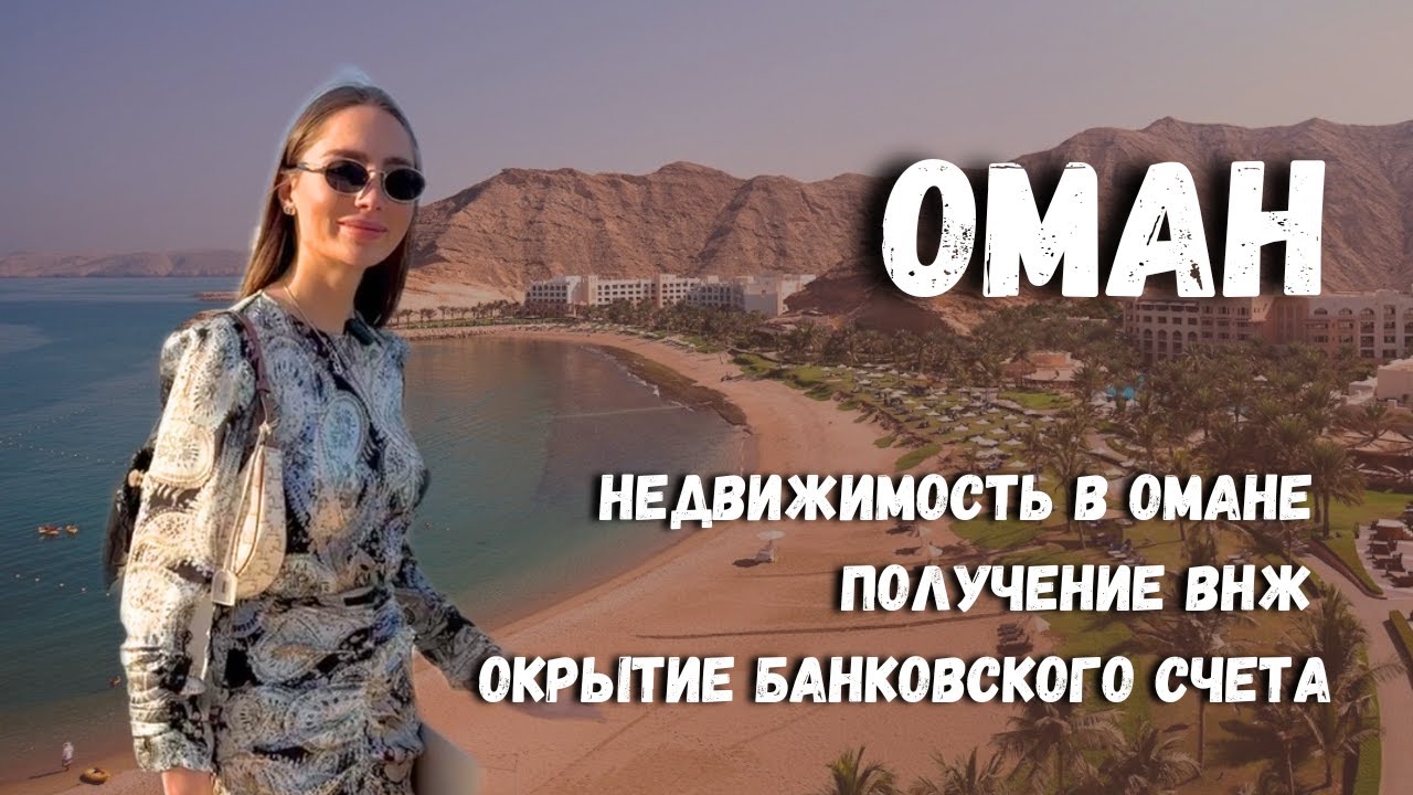 Оман: рынок недвижимости, обзор проектов, получение ВНЖ и открытие банковского счета.