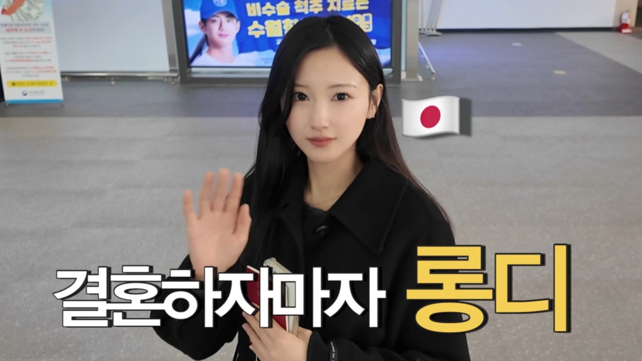 결혼하자마자 3일만에 다시 롱디가 된 부부…