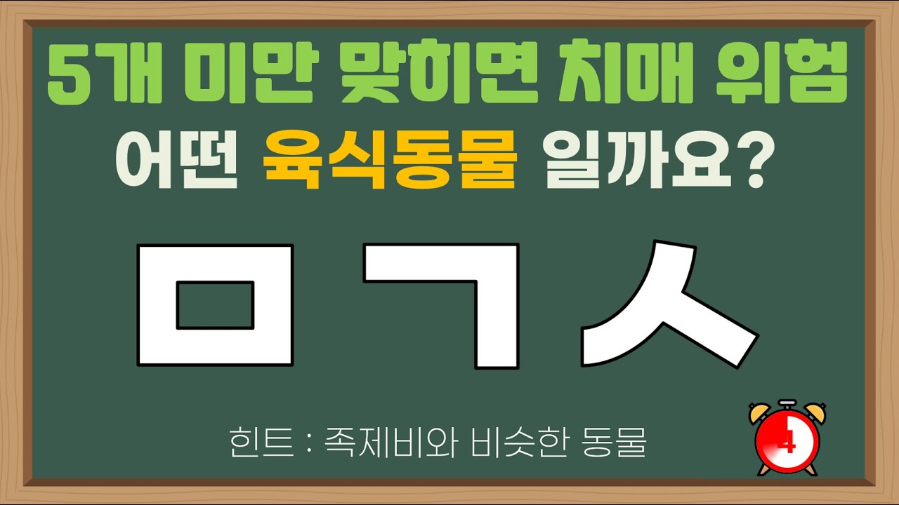 초성퀴즈 (육식동물편) - ㅁㄱㅅ? 이런 동물도 있다고?