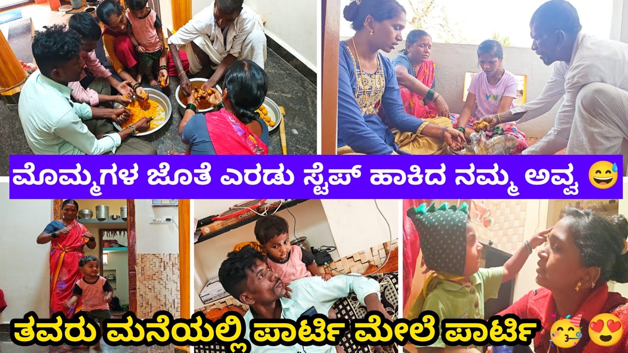 ಮೊಮ್ಮಗಳ ಜೊತೆ ಎರಡು ಸ್ಟೆಪ್ ಹಾಕಿದ ನಮ್ಮ ಅವ್ವ 😅 / ತವರು ಮನೆಯಲ್ಲಿ ಪಾರ್ಟಿ ಮೇಲೆ ಪಾರ್ಟಿ 😍