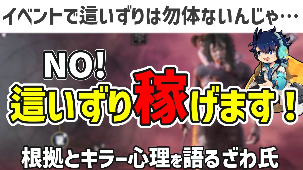 【DbD】ブラッドムーンで這いずり 一見稼げなさそうだが実はアリアリのアリ！【ざわ氏切り抜き】