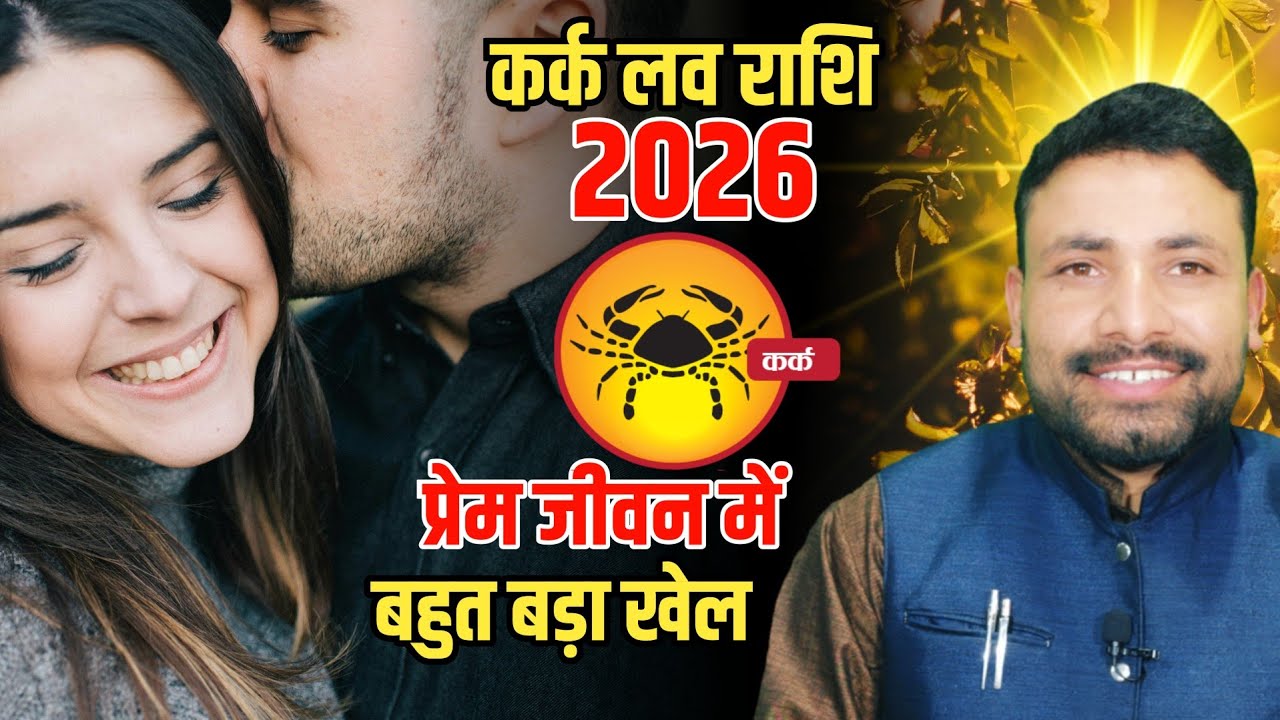 कर्क लव राशि 2026 || Kark Love Rashifal 2026 || Cancer Love horoscope 2026 || Kewal Guruji