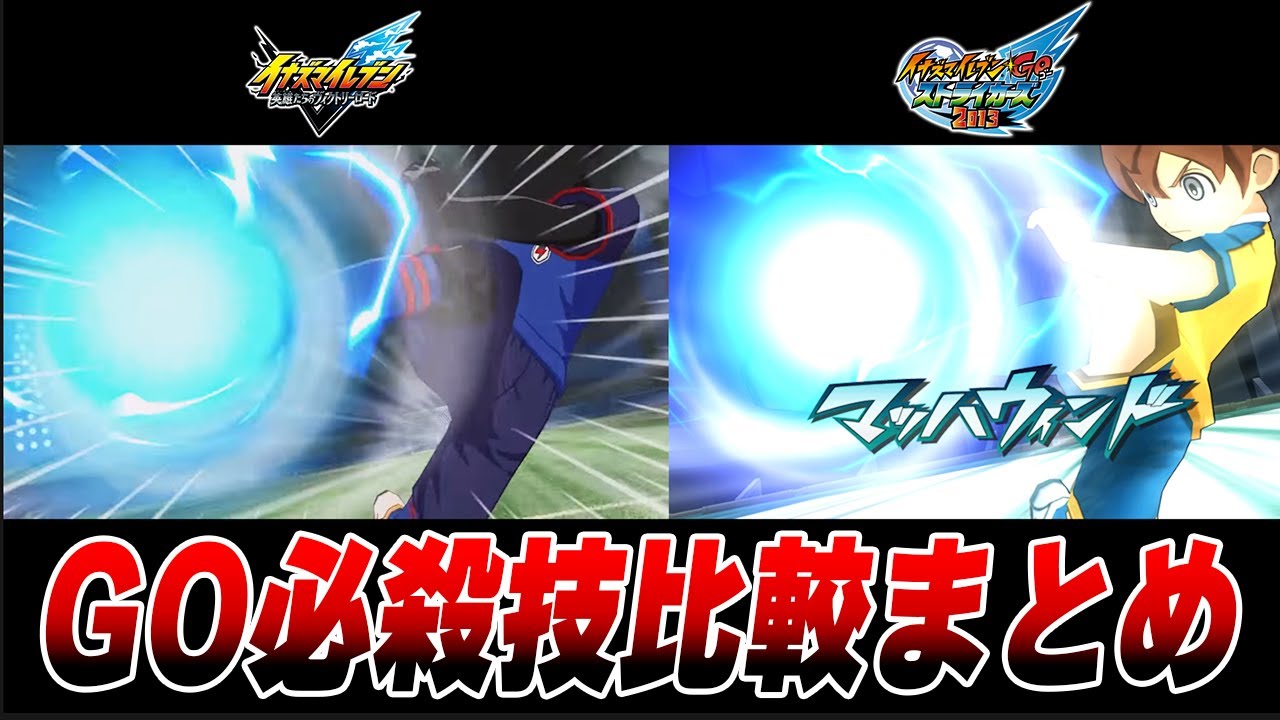 イナズマイレブンGO 必殺技比較集【イナズマイレブン 英雄たちのヴィクトリーロード】【inagle公開必殺技】【Inazuma Eleven Victory Road】