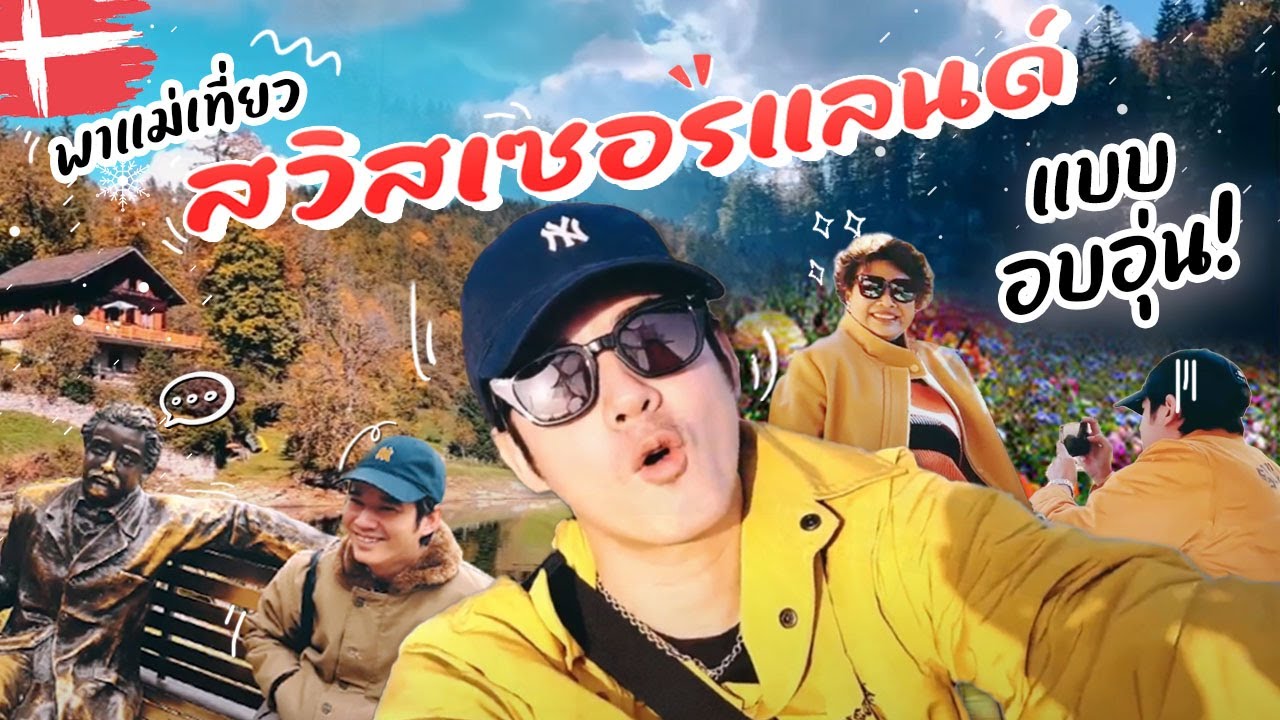 Oh Lunla EP.80 | เที่ยวเมืองนอกในรอบหลายปี! โอ้-มาร์โค พาแม่ตะลุยสวิสเซอร์แลนด์