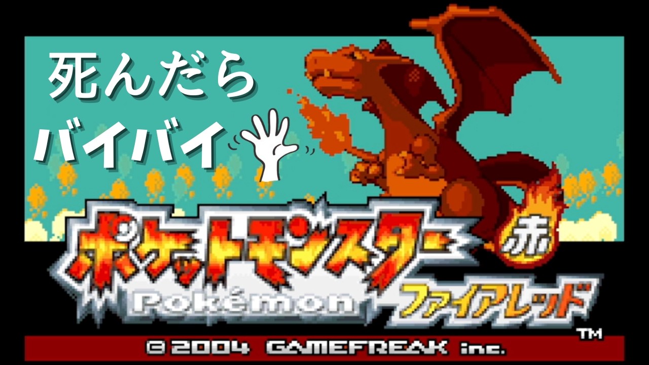 ポケットモンスターファイアレッド死んだらバイバイ👋 ファイアレッド 人生縛り #18