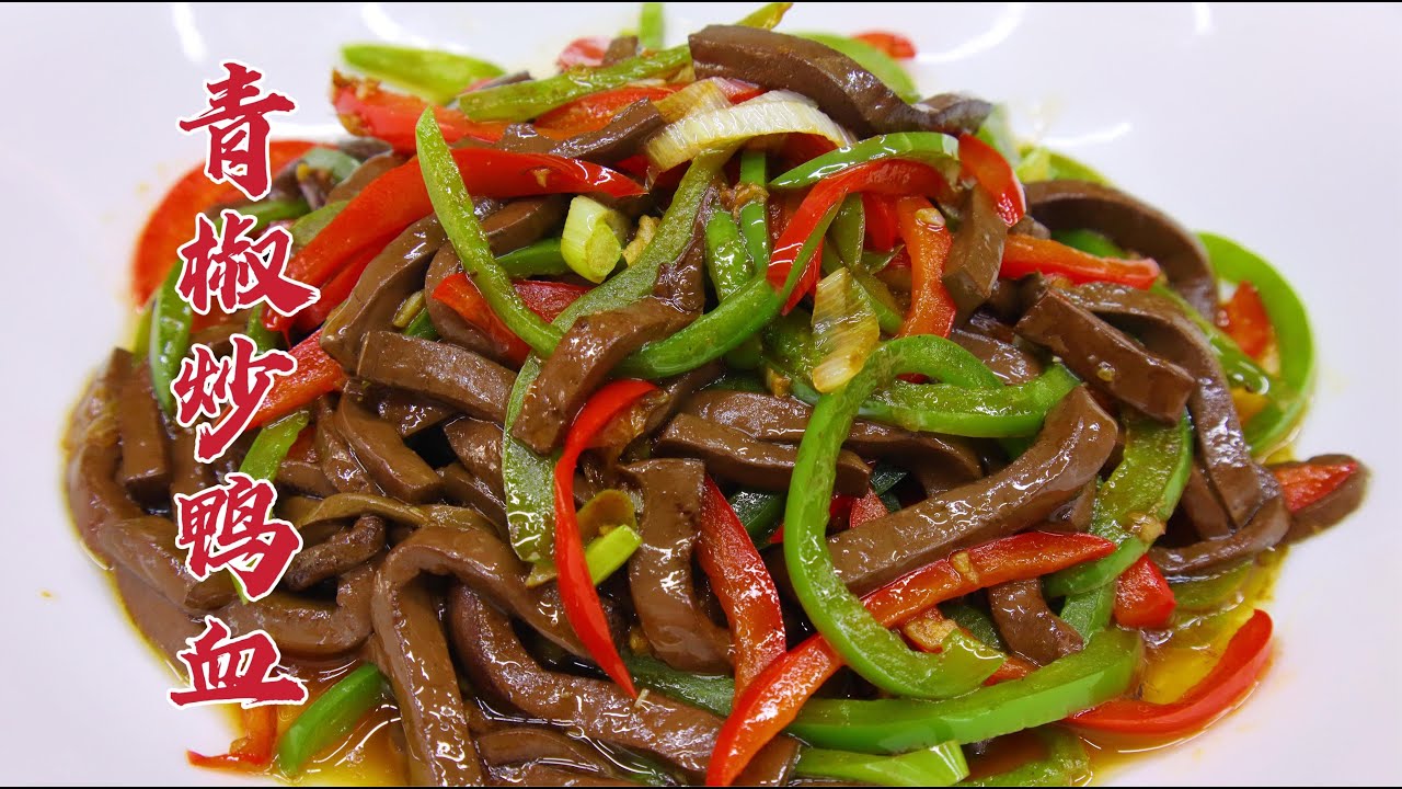 青椒炒鸭血怎么做好吃？大厨教你一招，滑嫩可口，咸香美味