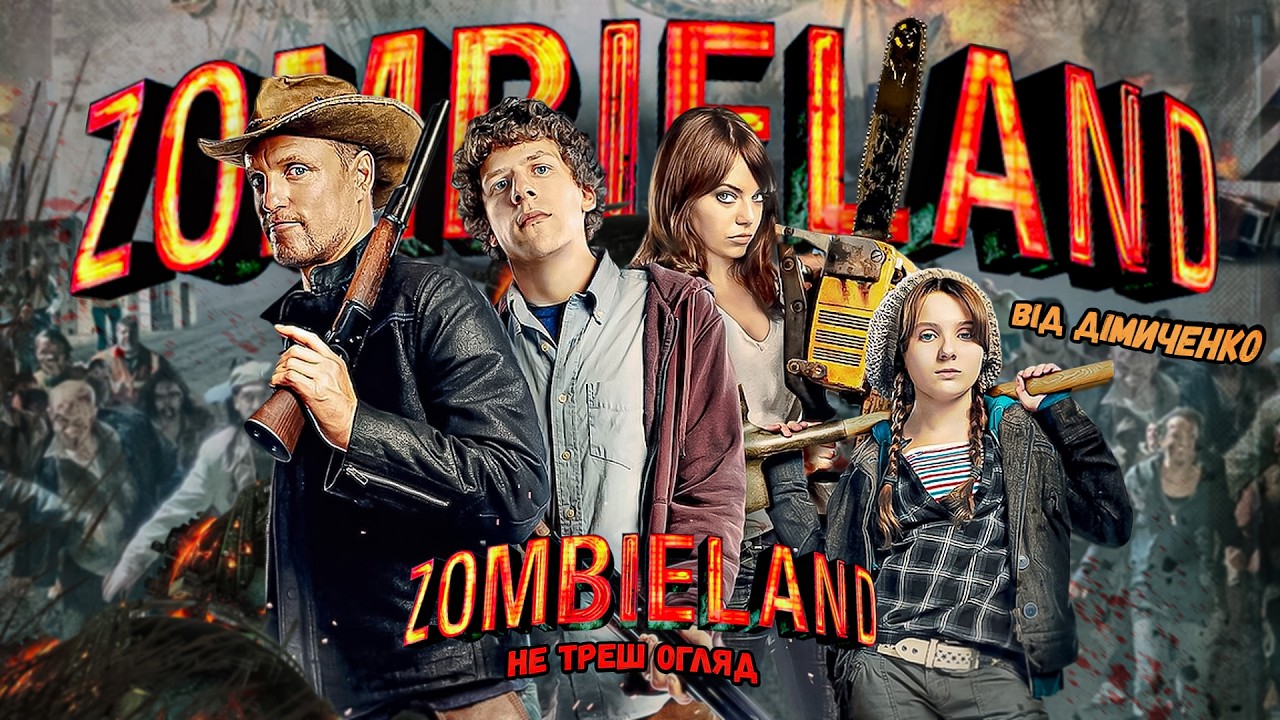 НЕ ТРЕШ ОГЛЯД фільму ЗОМБІЛЕНД - ТОПОВА ЧОРНА КОМЕДІЯ про ЗОМБІ🧟Zombieland 2009 ПЕРЕКАЗ