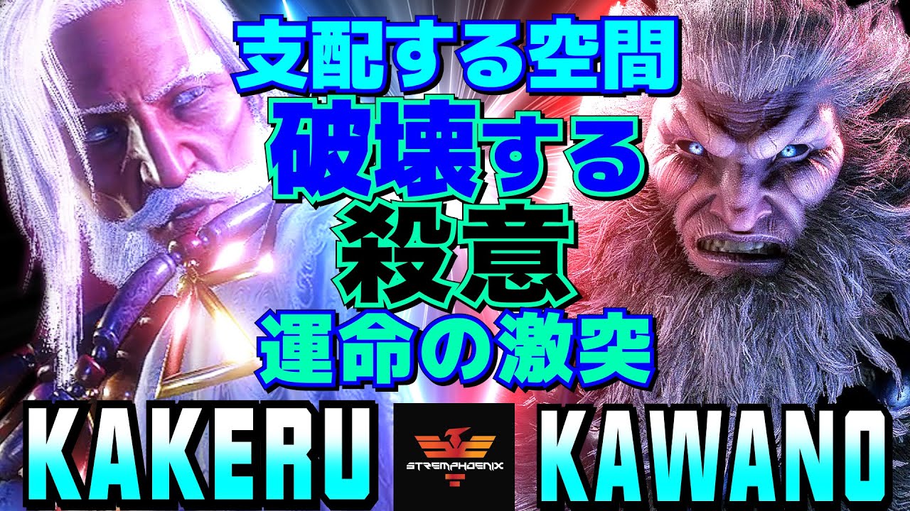 スト6✨翔 [JP] Vs カワノ [豪鬼] 支配する空間、破壊する殺意──運命の激突   | Kakeru [JP] Vs Kawano [Akuma]✨SF6