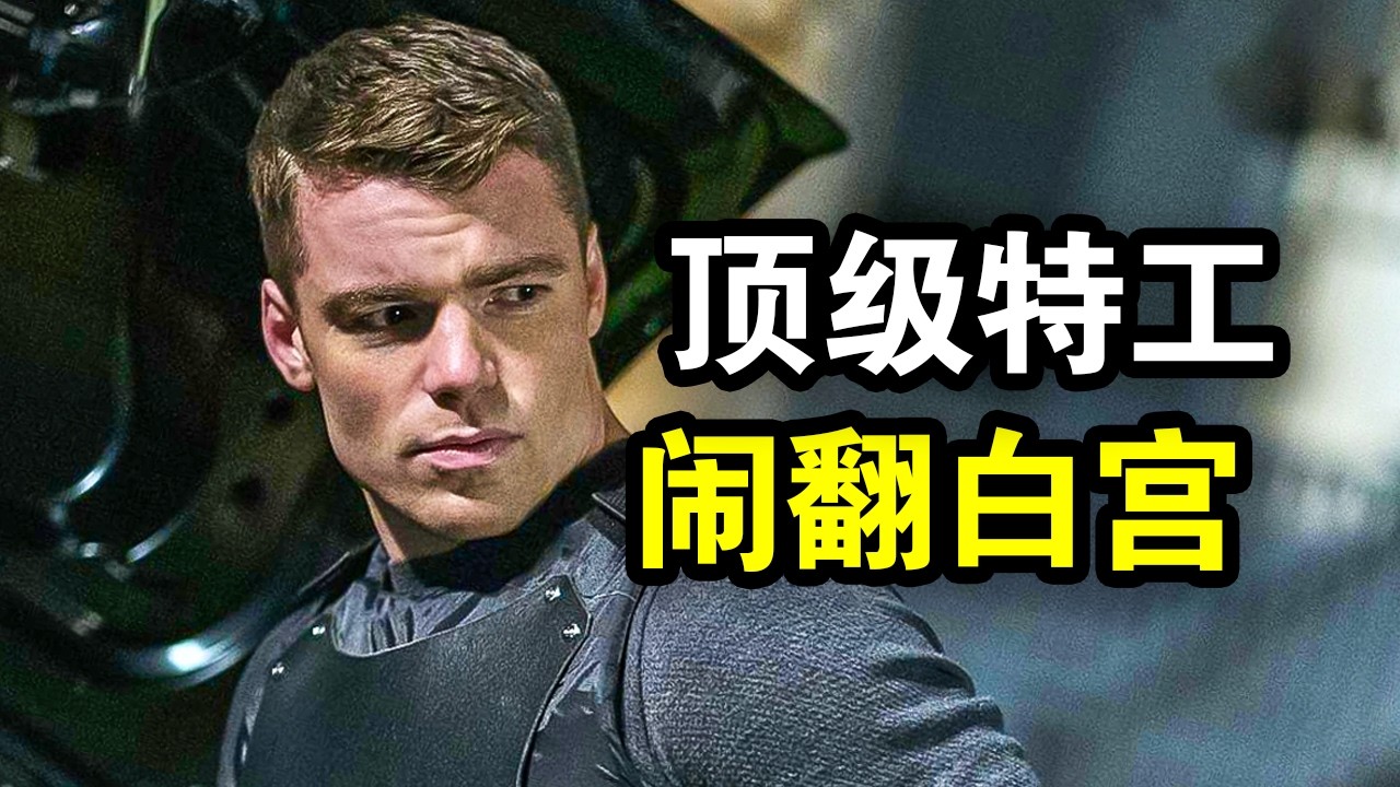 人人忽视的废柴特工，却一人干翻整个白宫，成功营救美国总统，一口气看完犯罪动作美剧《暗夜情报员第一季》！