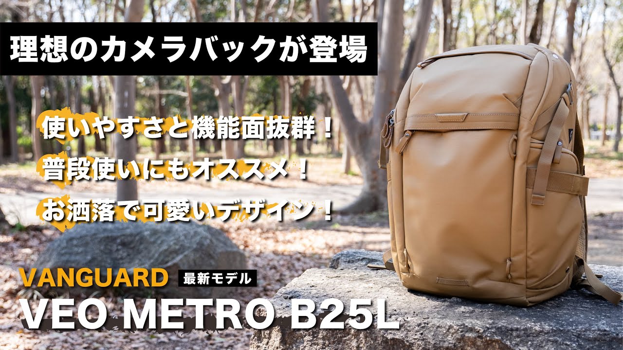 【先行レビュー】お洒落で機能面抜群のカメラバックが来た！日常使いも出来るやん！最新モデル【VANGUARD】VEO METRO B25L バックパック！
